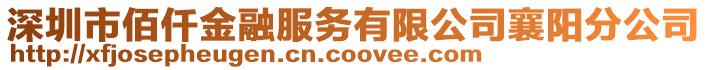 深圳市佰仟金融服務(wù)有限公司襄陽分公司