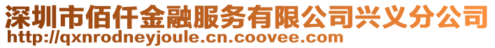 深圳市佰仟金融服務有限公司興義分公司