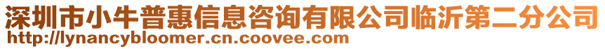 深圳市小牛普惠信息咨詢有限公司臨沂第二分公司