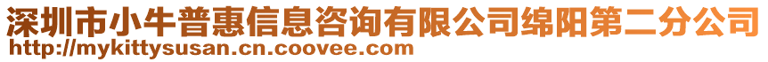 深圳市小牛普惠信息咨詢有限公司綿陽第二分公司