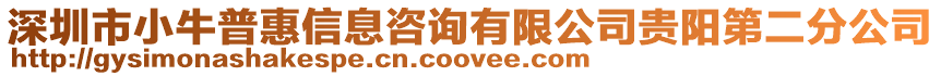 深圳市小牛普惠信息咨詢有限公司貴陽第二分公司