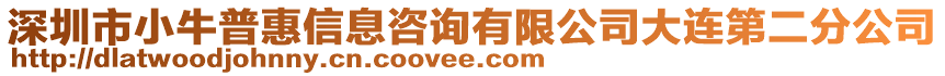深圳市小牛普惠信息咨詢有限公司大連第二分公司