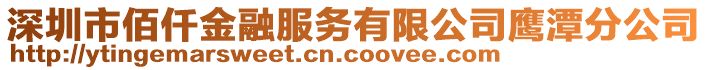 深圳市佰仟金融服務有限公司鷹潭分公司