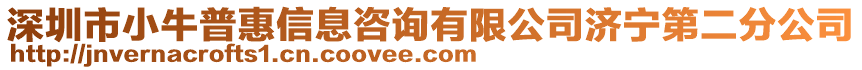 深圳市小牛普惠信息咨詢有限公司濟(jì)寧第二分公司