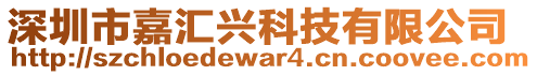 深圳市嘉匯興科技有限公司