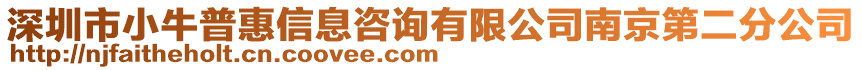 深圳市小牛普惠信息咨詢有限公司南京第二分公司