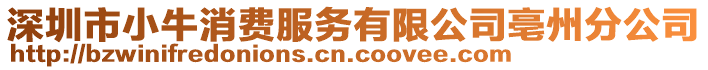 深圳市小牛消費服務有限公司亳州分公司