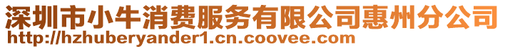 深圳市小牛消費服務有限公司惠州分公司
