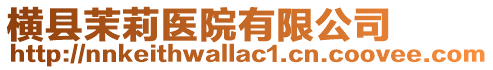 橫縣茉莉醫院有限公司