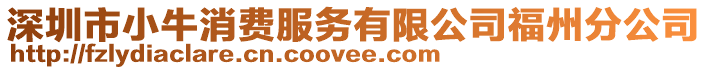 深圳市小牛消費服務有限公司福州分公司