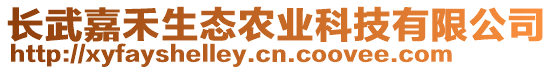 長武嘉禾生態(tài)農(nóng)業(yè)科技有限公司