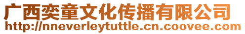 廣西奕童文化傳播有限公司