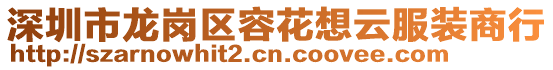 深圳市龍崗區容花想云服裝商行
