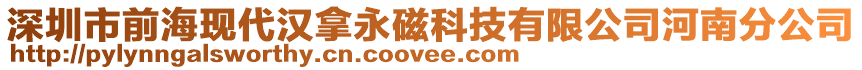 深圳市前海現(xiàn)代漢拿永磁科技有限公司河南分公司