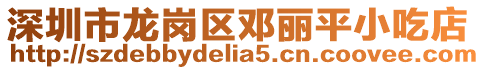 深圳市龍崗區鄧麗平小吃店