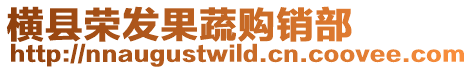 橫縣榮發果蔬購銷部