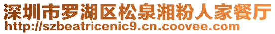 深圳市羅湖區松泉湘粉人家餐廳