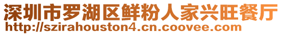 深圳市羅湖區鮮粉人家興旺餐廳