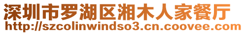 深圳市羅湖區湘木人家餐廳