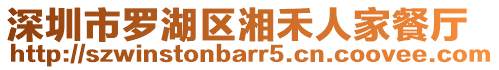 深圳市羅湖區湘禾人家餐廳
