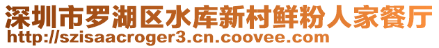 深圳市羅湖區(qū)水庫新村鮮粉人家餐廳