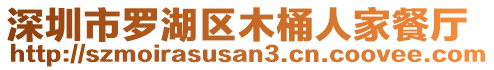 深圳市羅湖區(qū)木桶人家餐廳