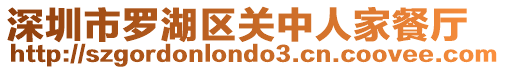 深圳市羅湖區關中人家餐廳