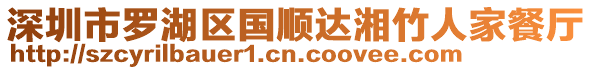 深圳市羅湖區(qū)國順達湘竹人家餐廳