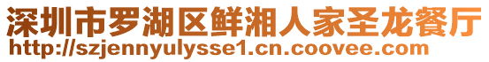 深圳市羅湖區(qū)鮮湘人家圣龍餐廳