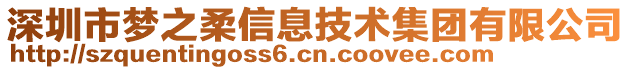 深圳市夢之柔信息技術(shù)集團有限公司