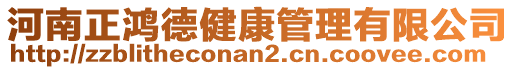 河南正鴻德健康管理有限公司