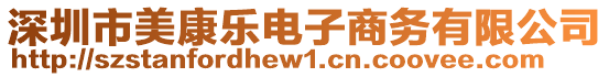 深圳市美康樂(lè)電子商務(wù)有限公司