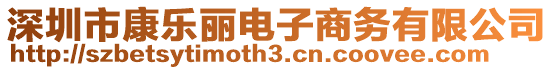深圳市康樂麗電子商務(wù)有限公司