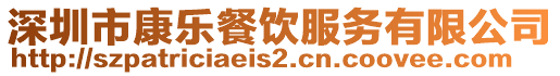 深圳市康樂餐飲服務有限公司