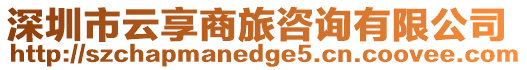 深圳市云享商旅咨詢有限公司