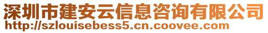 深圳市建安云信息咨詢有限公司