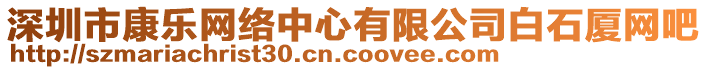 深圳市康樂網絡中心有限公司白石廈網吧