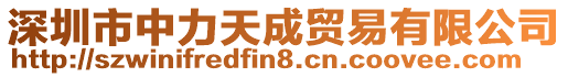 深圳市中力天成貿易有限公司