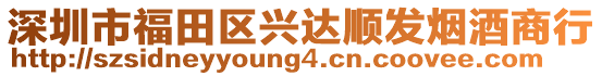 深圳市福田區興達順發煙酒商行