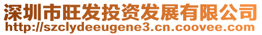深圳市旺發投資發展有限公司