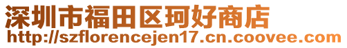 深圳市福田區(qū)珂好商店