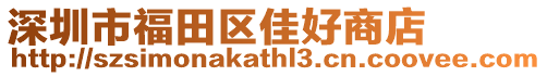 深圳市福田區(qū)佳好商店