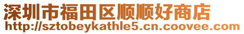 深圳市福田區順順好商店
