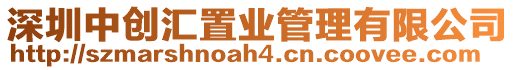 深圳中創匯置業管理有限公司