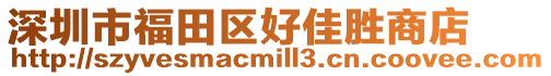 深圳市福田區好佳勝商店
