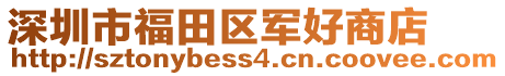 深圳市福田區軍好商店