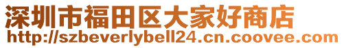 深圳市福田區(qū)大家好商店