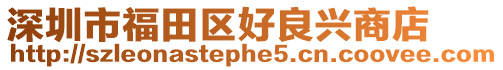 深圳市福田區(qū)好良興商店