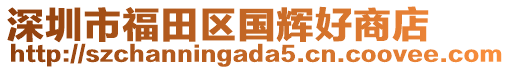 深圳市福田區(qū)國輝好商店