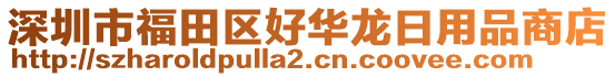 深圳市福田區好華龍日用品商店